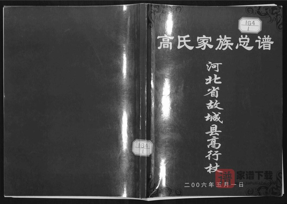 河北衡水故城县高行杖高氏家族总谱PDF高清电子版下载