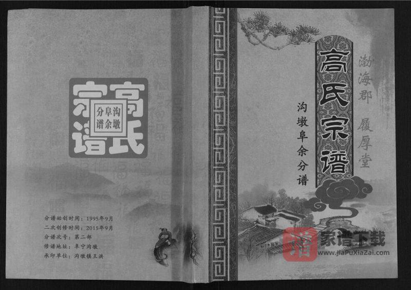 江苏盐城高氏宗谱沟墩阜余分谱(履厚堂)PDF高清电子版下载-家谱下载