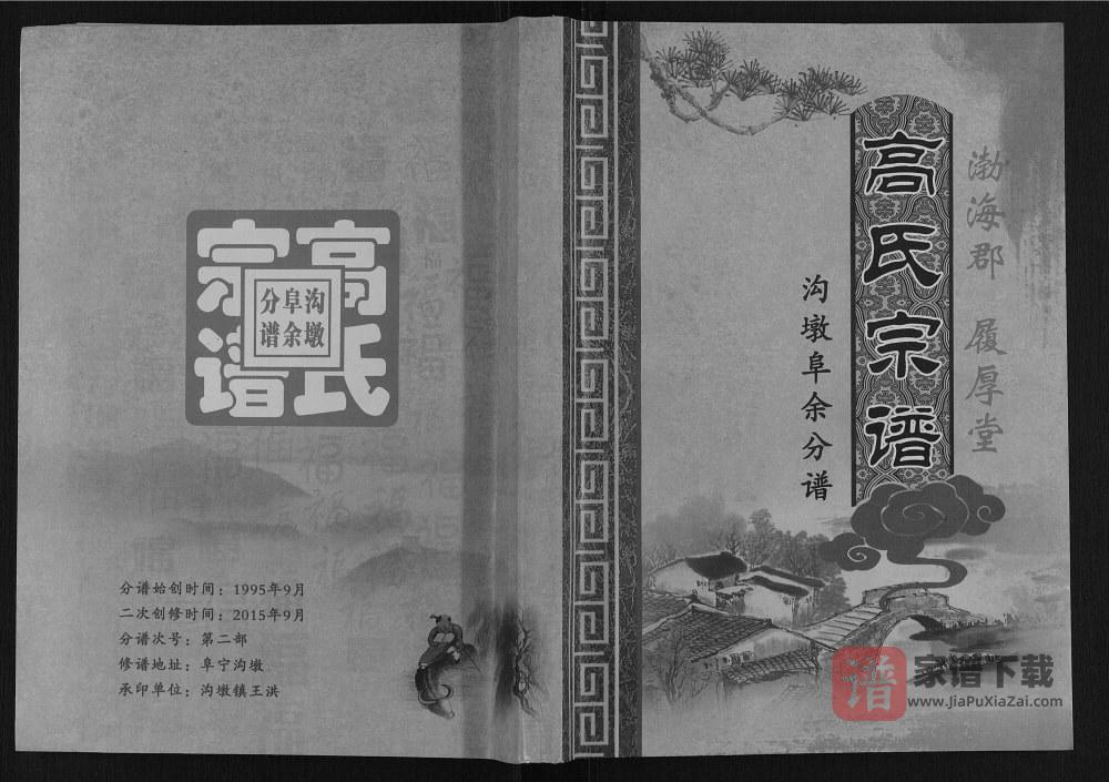 图片[1]-江苏盐城高氏宗谱沟墩阜余分谱（履厚堂）PDF高清电子版下载-家谱下载