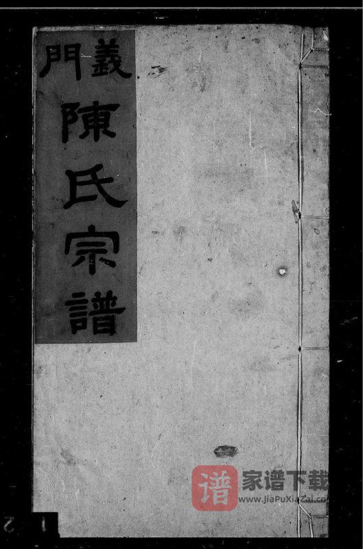 安徽安庆怀宁义门陈氏宗谱（德星堂）PDF高清电子版下载-家谱下载
