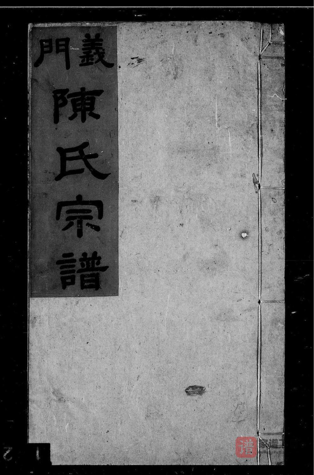 图片[1]-安徽安庆怀宁义门陈氏宗谱（德星堂）PDF高清电子版下载-家谱下载