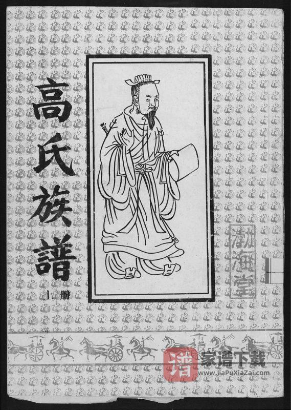 江苏宿迁高氏族谱(渤海堂)PDF高清电子版下载-家谱下载