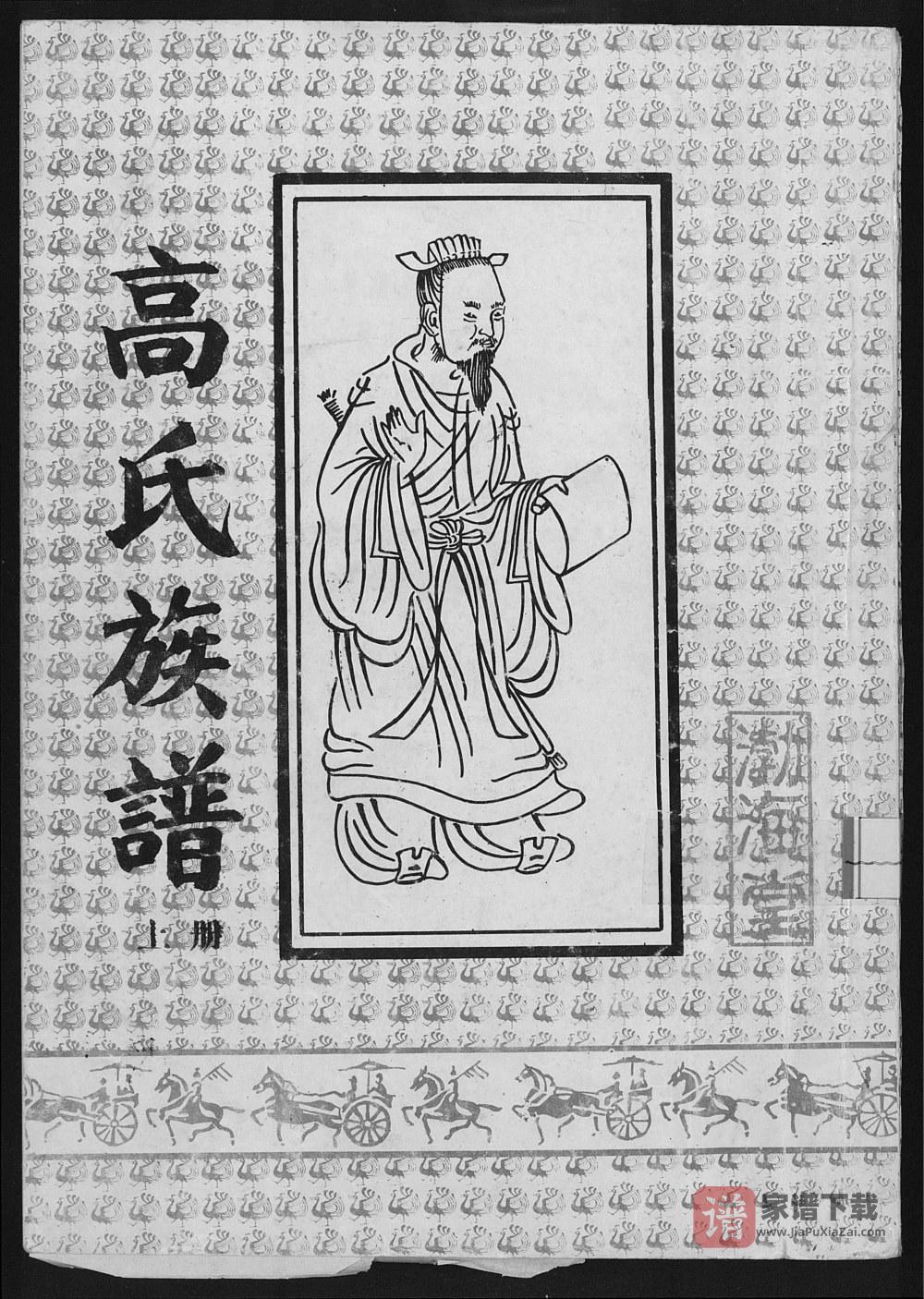 图片[1]-江苏宿迁高氏族谱（渤海堂）PDF高清电子版下载-家谱下载