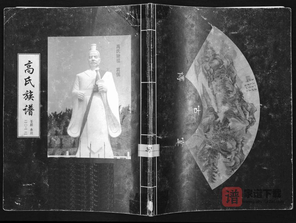 图片[1]-重庆永川高氏族谱PDF高清电子版下载-家谱下载