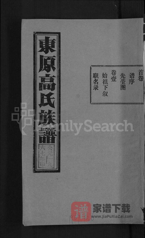 山东泰安东平县东原高氏族谱PDF高清电子版下载-家谱下载