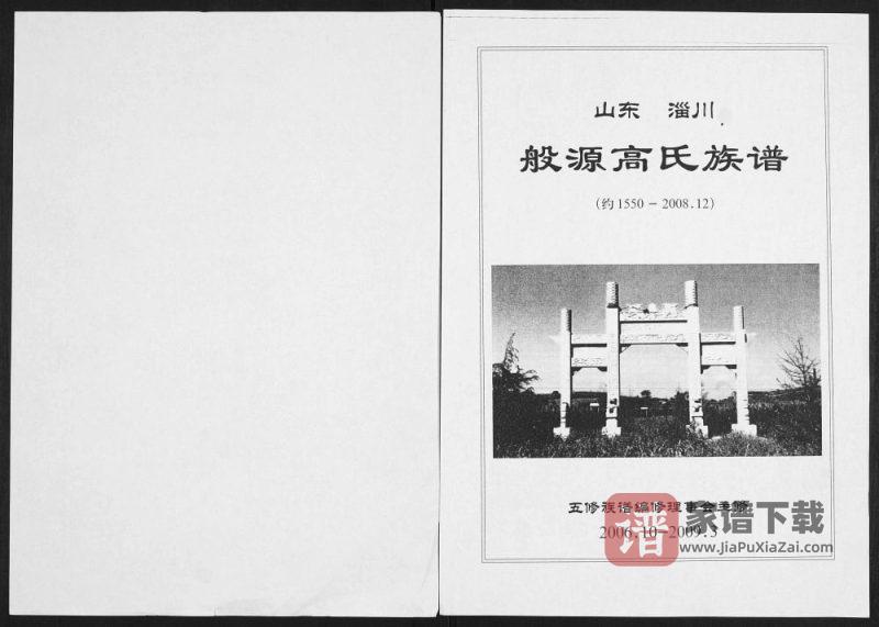 山东淄川般源高氏族谱PDF高清电子版下载-家谱下载