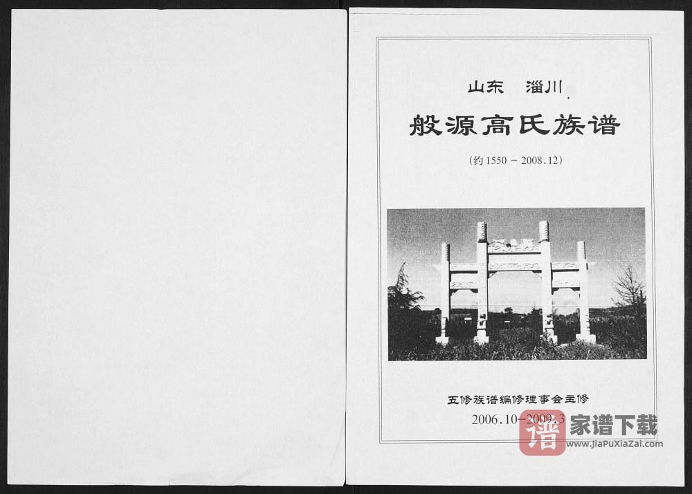 山东淄川般源高氏族谱PDF高清电子版下载