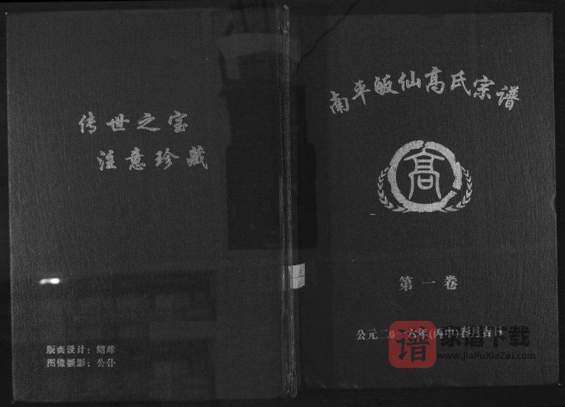 江西吉安吉水县南平皈仙高氏宗谱PDF高清电子版下载-家谱下载