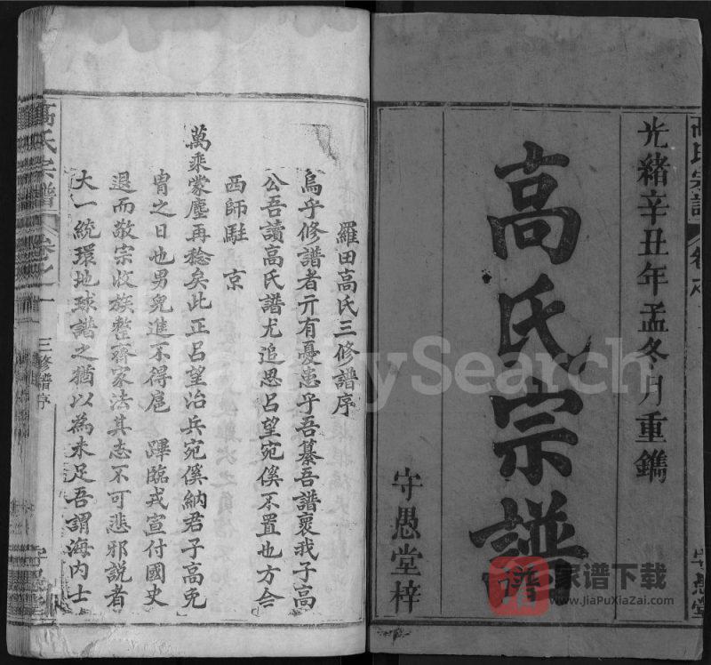 湖北黄冈罗田县高氏宗谱(守愚堂)PDF高清电子版下载-家谱下载