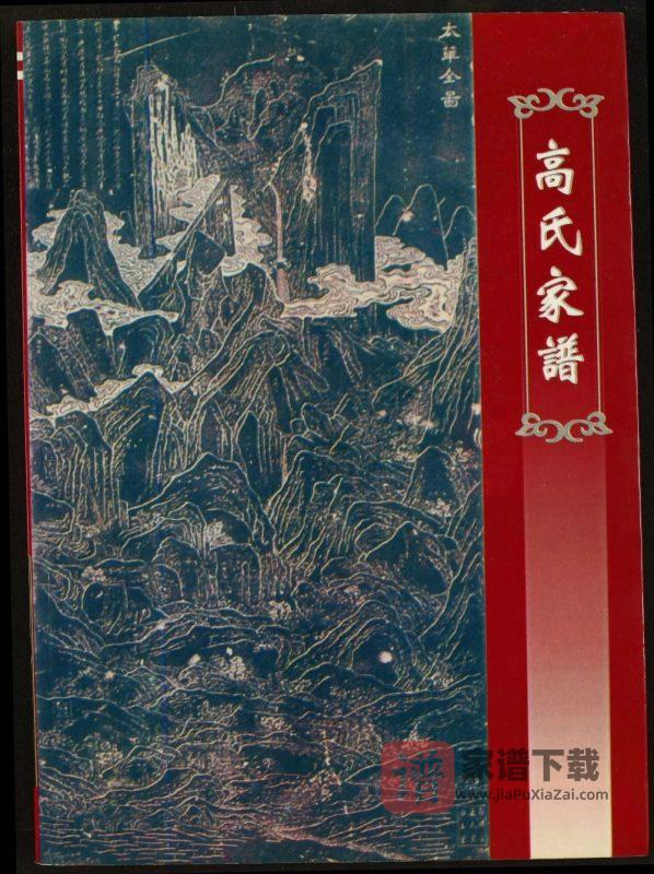 陕西华阴长城堡高氏家谱PDF高清电子版下载-家谱下载