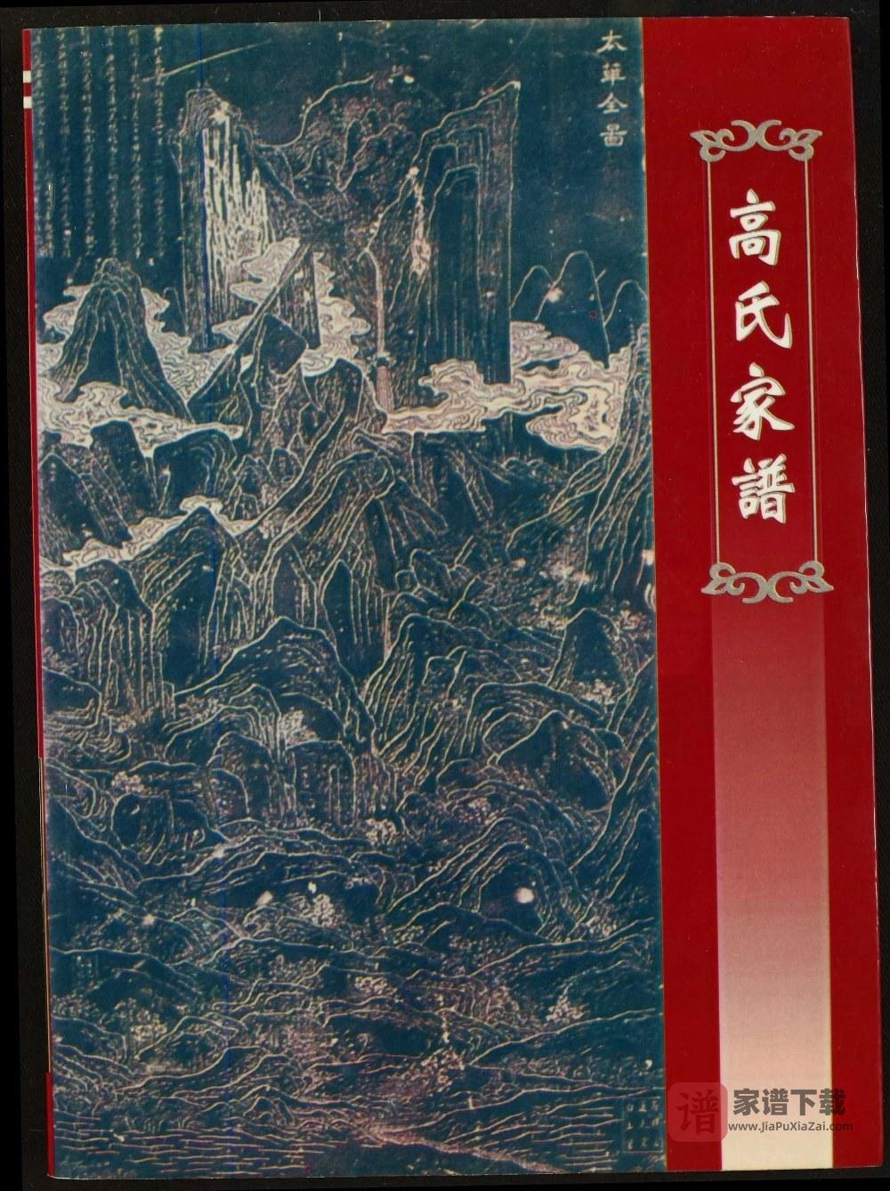 陕西华阴长城堡高氏家谱PDF高清电子版下载