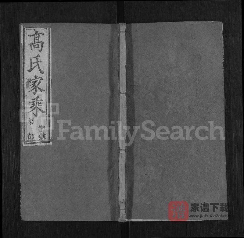 湖北黄冈浠水县高氏宗谱(畹香堂)PDF高清电子版下载-家谱下载