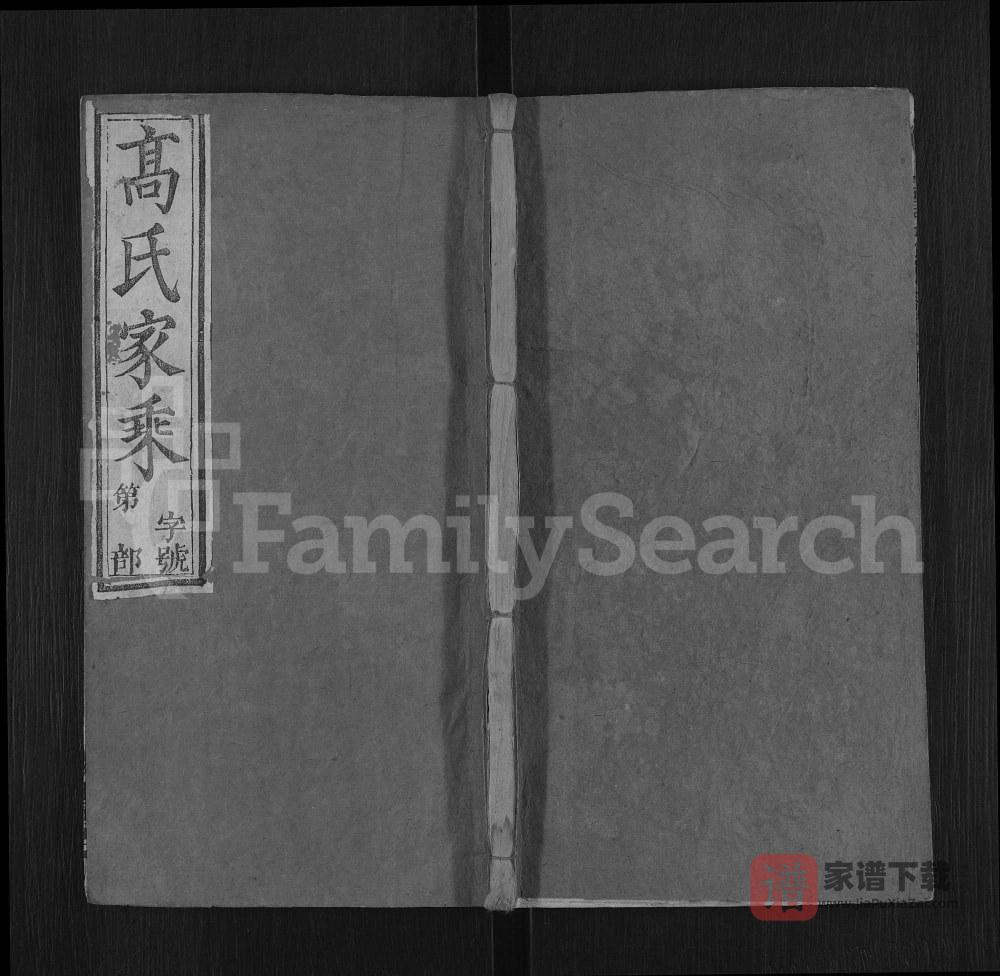 湖北黄冈浠水县高氏宗谱（畹香堂）PDF高清电子版下载