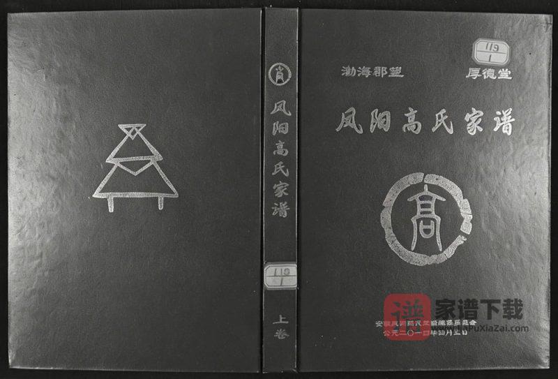 安徽滁州凤阳高氏家谱(厚德堂)PDF高清电子版下载-家谱下载