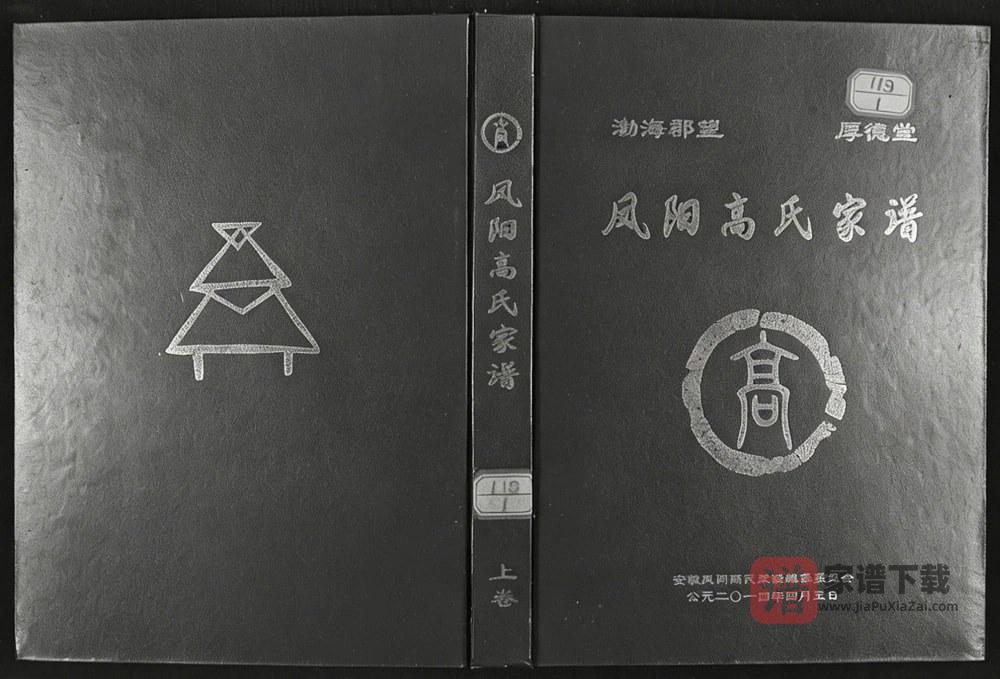 安徽滁州凤阳高氏家谱（厚德堂）PDF高清电子版下载