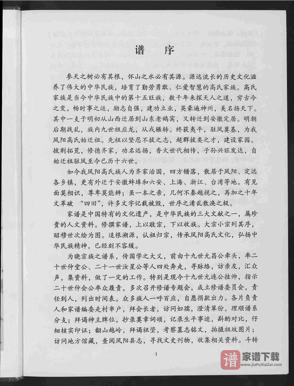 图片[2]-安徽滁州凤阳高氏家谱（厚德堂）PDF高清电子版下载-家谱下载