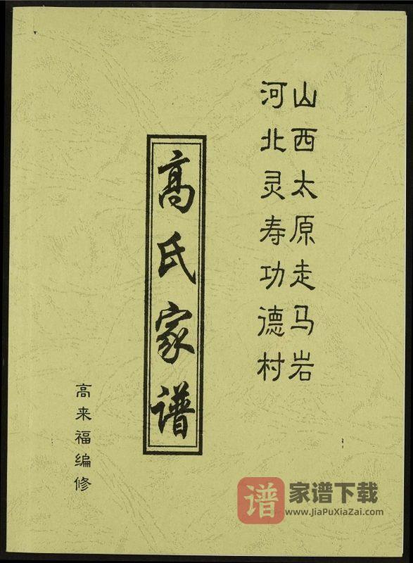 山西太原走马岩高氏家谱PDF高清电子版下载-家谱下载