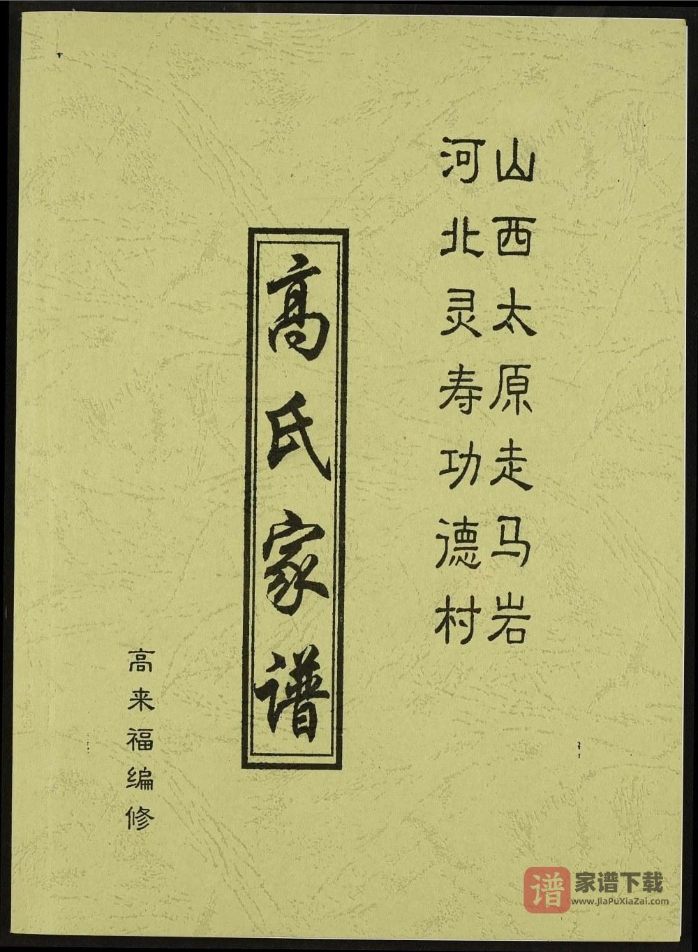 山西太原走马岩高氏家谱PDF高清电子版下载