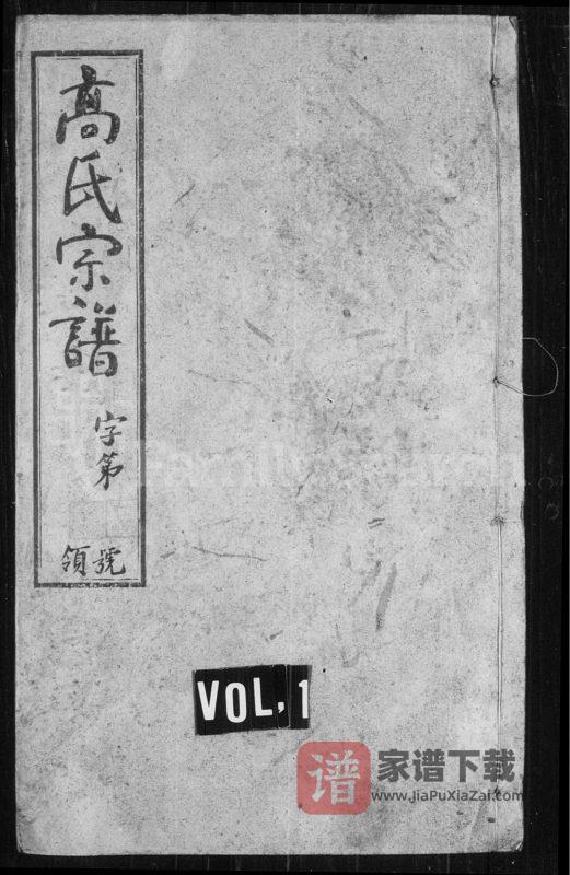 江苏常州芳田高氏宗谱(守愚堂)PDF高清电子版下载-家谱下载