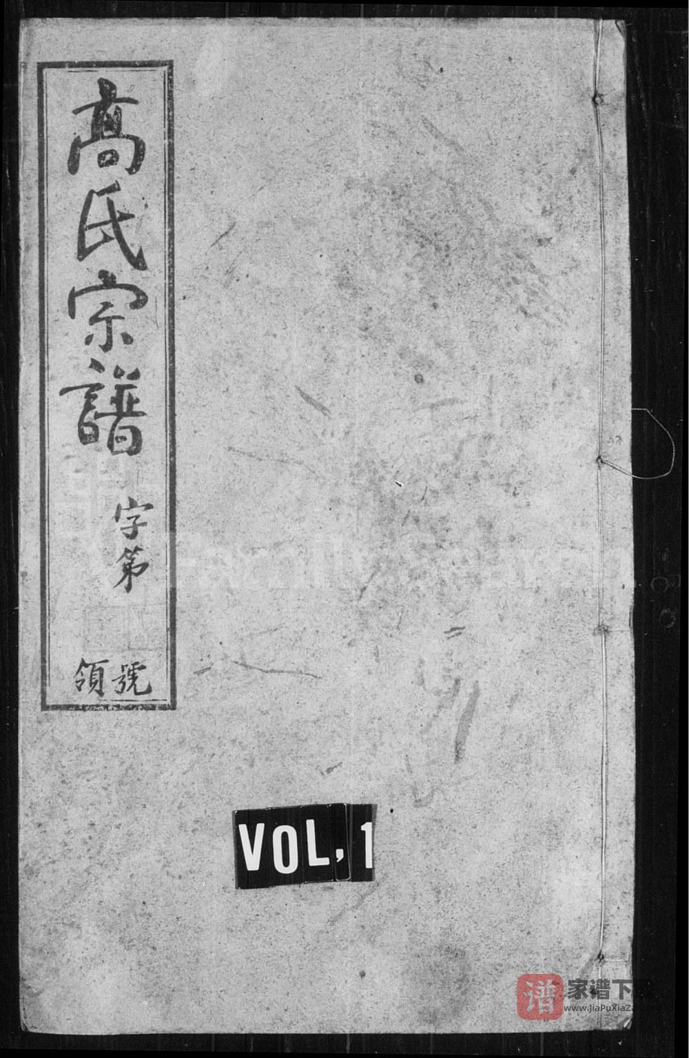 江苏常州芳田高氏宗谱（守愚堂）PDF高清电子版下载