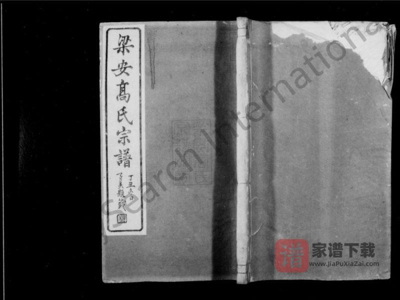 安徽宣城绩溪县梁安高氏宗谱PDF高清电子版下载-家谱下载