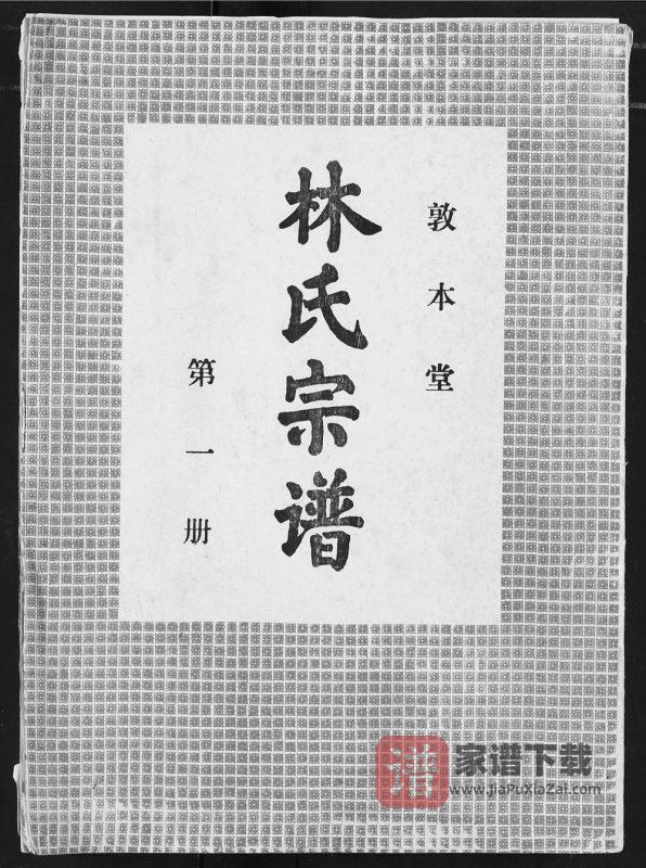 湖北汉川林氏宗谱(敦本堂)PDF高清电子版下载-家谱下载