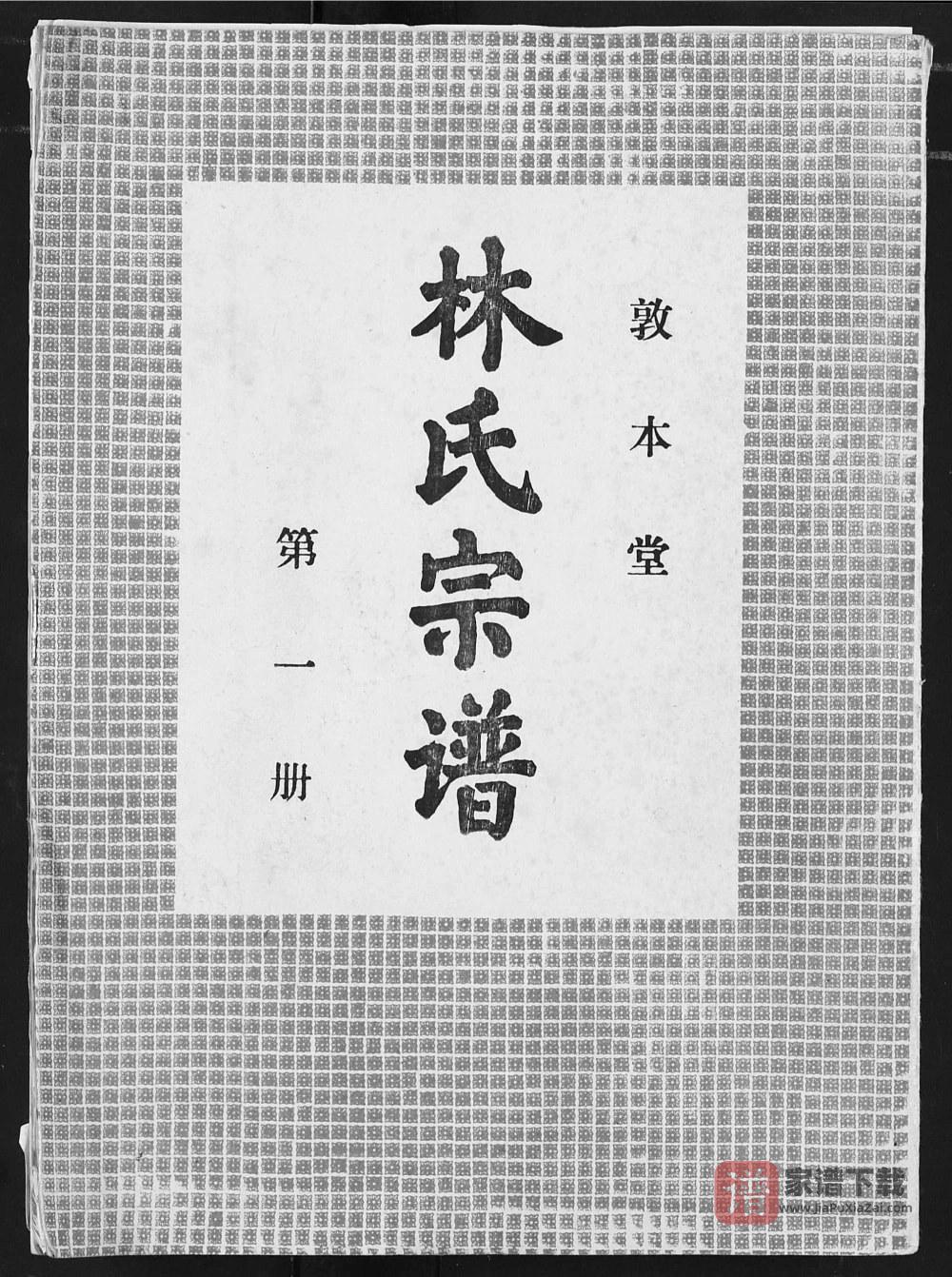 湖北汉川林氏宗谱（敦本堂）PDF高清电子版下载