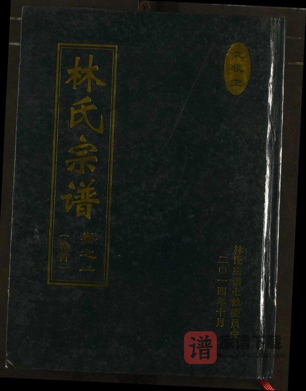 湖北黄冈红安县林氏宗谱(九牧堂)PDF高清电子版下载-家谱下载