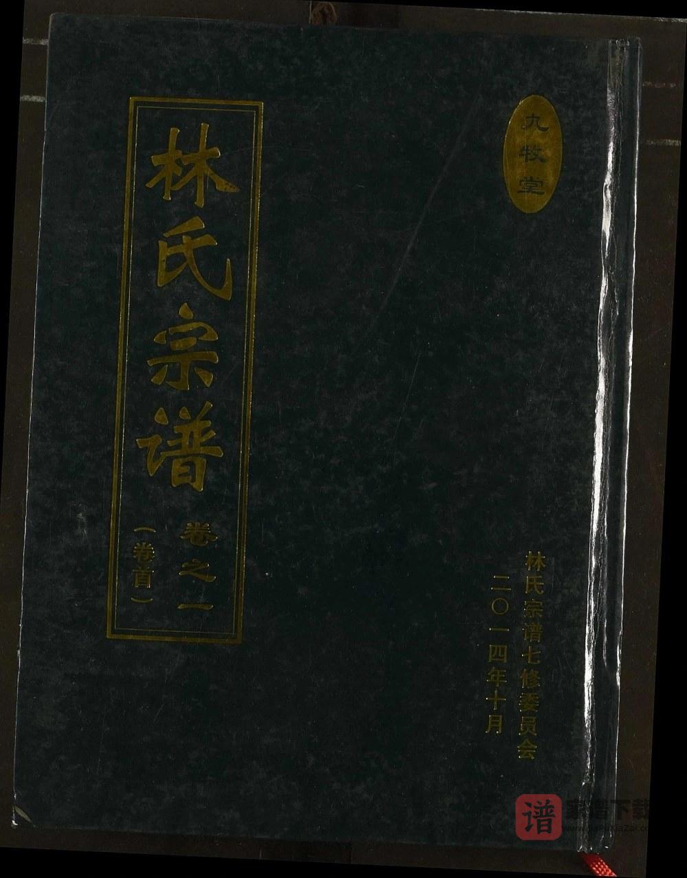 湖北黄冈红安县林氏宗谱（九牧堂）PDF高清电子版下载
