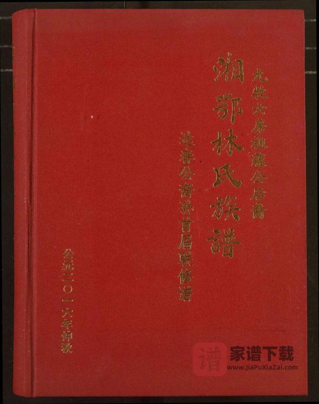 湖南岳阳君山区湘鄂林氏族谱（西河堂）PDF高清电子版下载-家谱下载