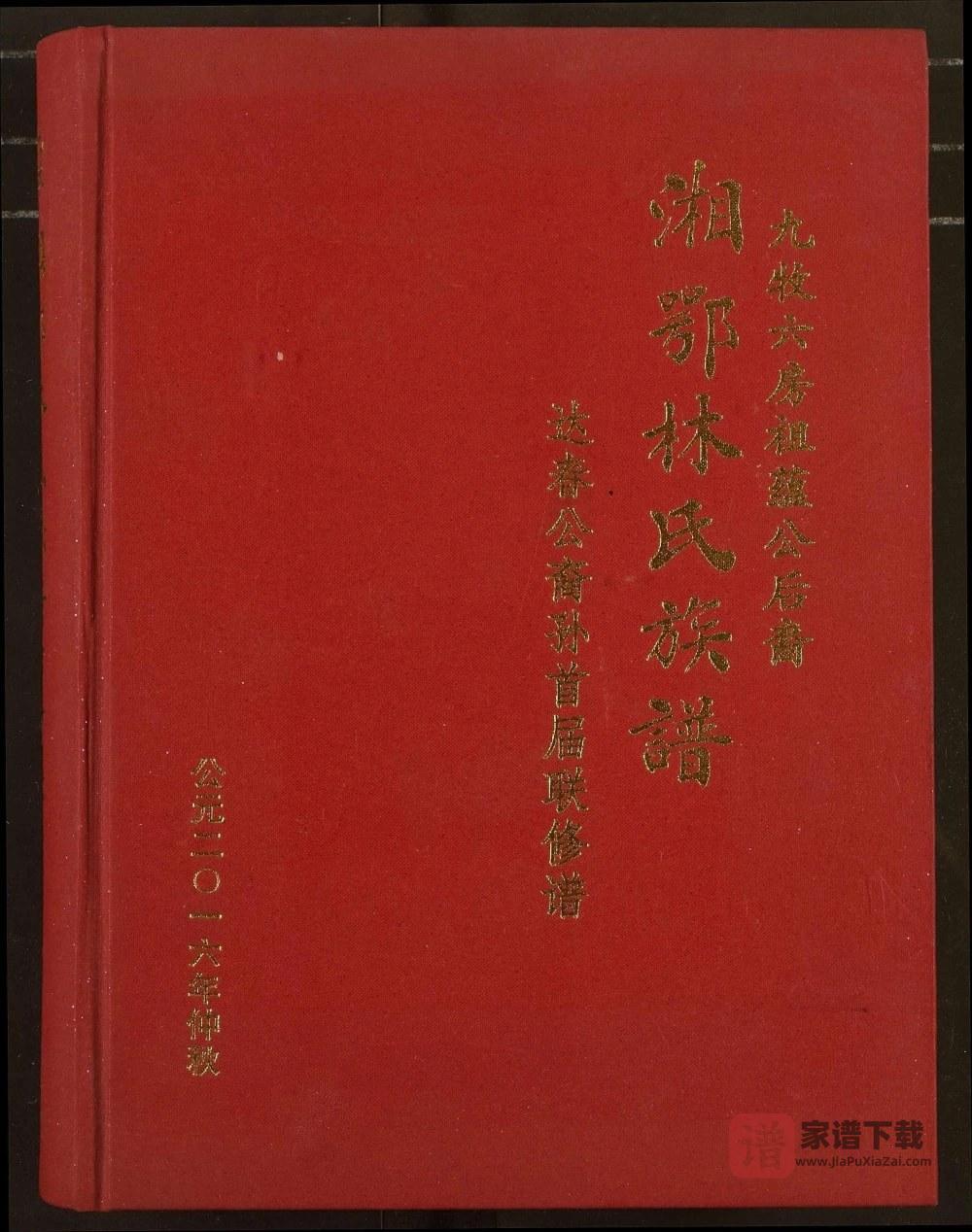 湖南岳阳君山区湘鄂林氏族谱（西河堂）PDF高清电子版下载
