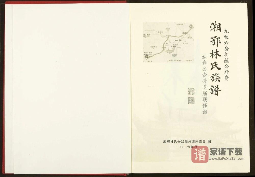 图片[2]-湖南岳阳君山区湘鄂林氏族谱（西河堂）PDF高清电子版下载-家谱下载