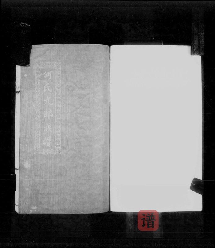广东中山香山小榄何氏九郎族谱PDF高清电子版下载-家谱下载