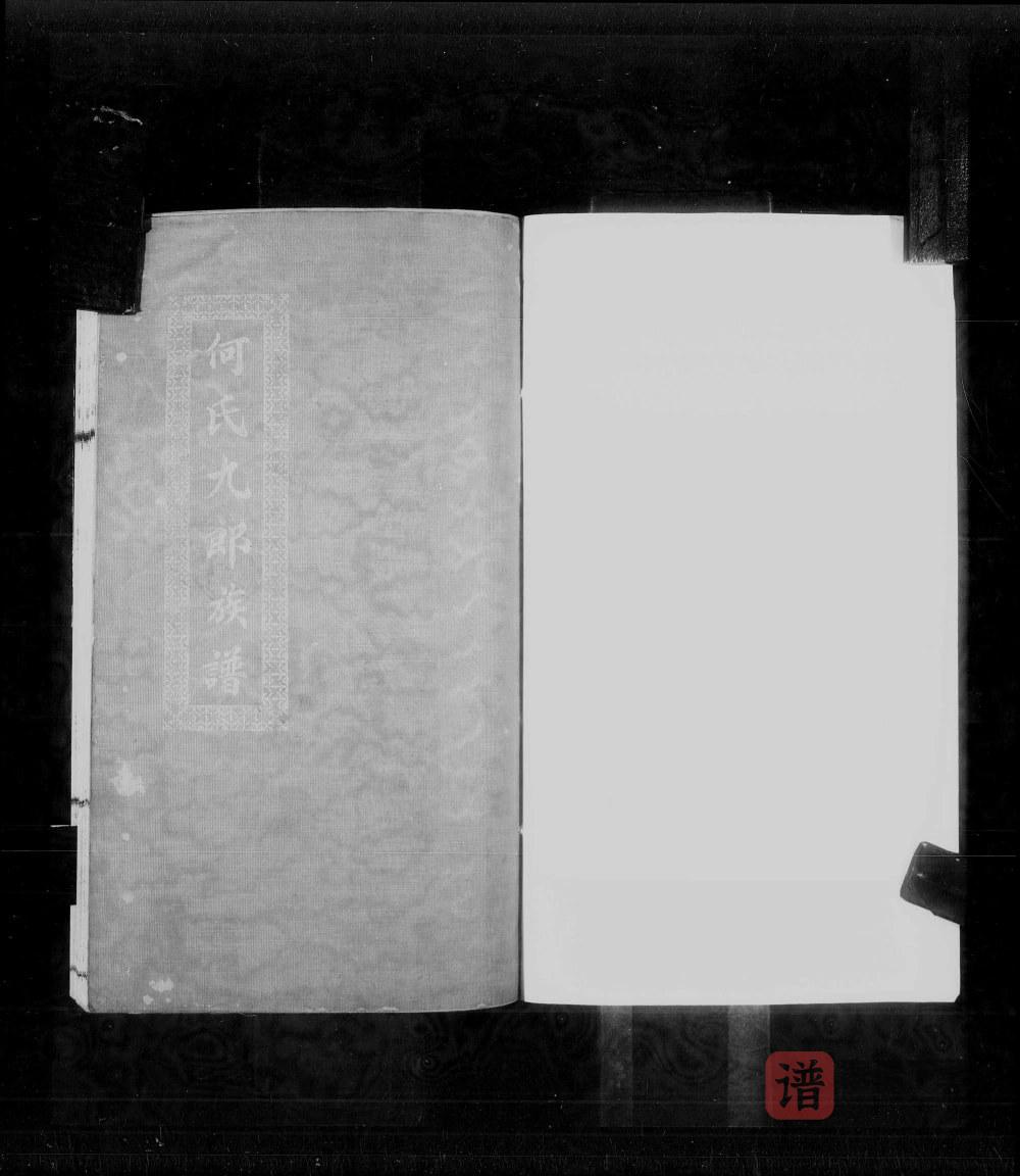 广东中山香山小榄何氏九郎族谱PDF高清电子版下载