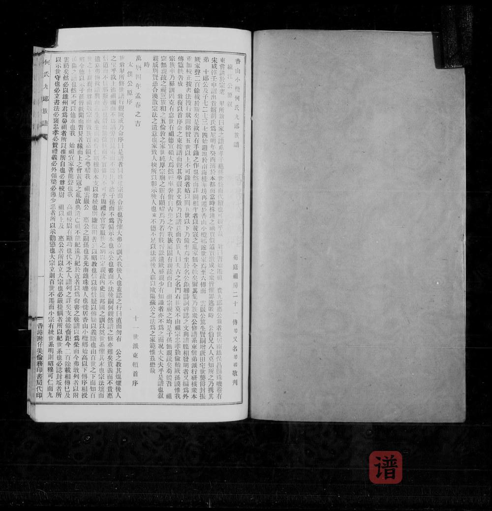 图片[2]-广东中山香山小榄何氏九郎族谱PDF高清电子版下载-家谱下载