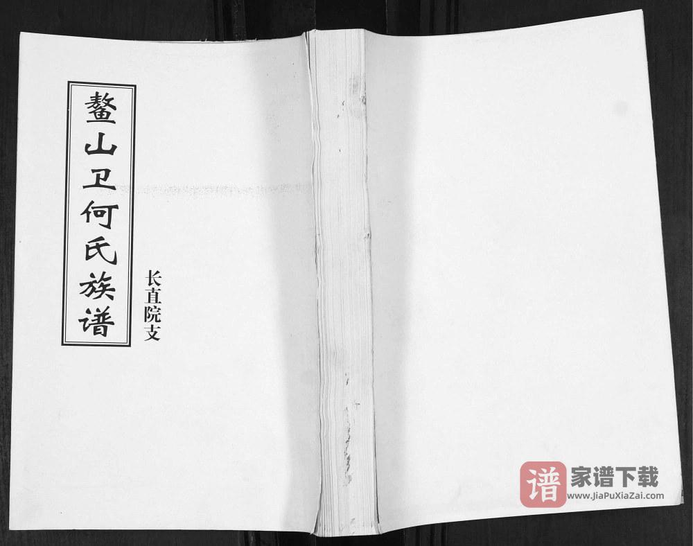 山东青岛即墨鳌山卫何氏族谱长直院支PDF高清电子版下载