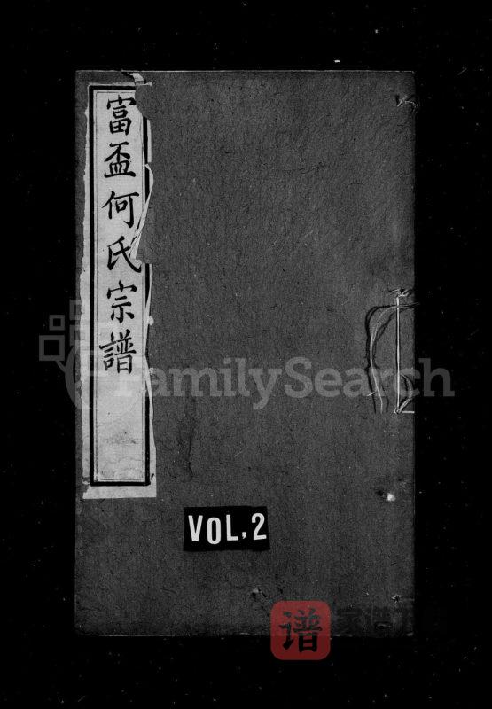 江苏江阴富杯何氏宗谱(永言堂)PDF高清电子版下载-家谱下载