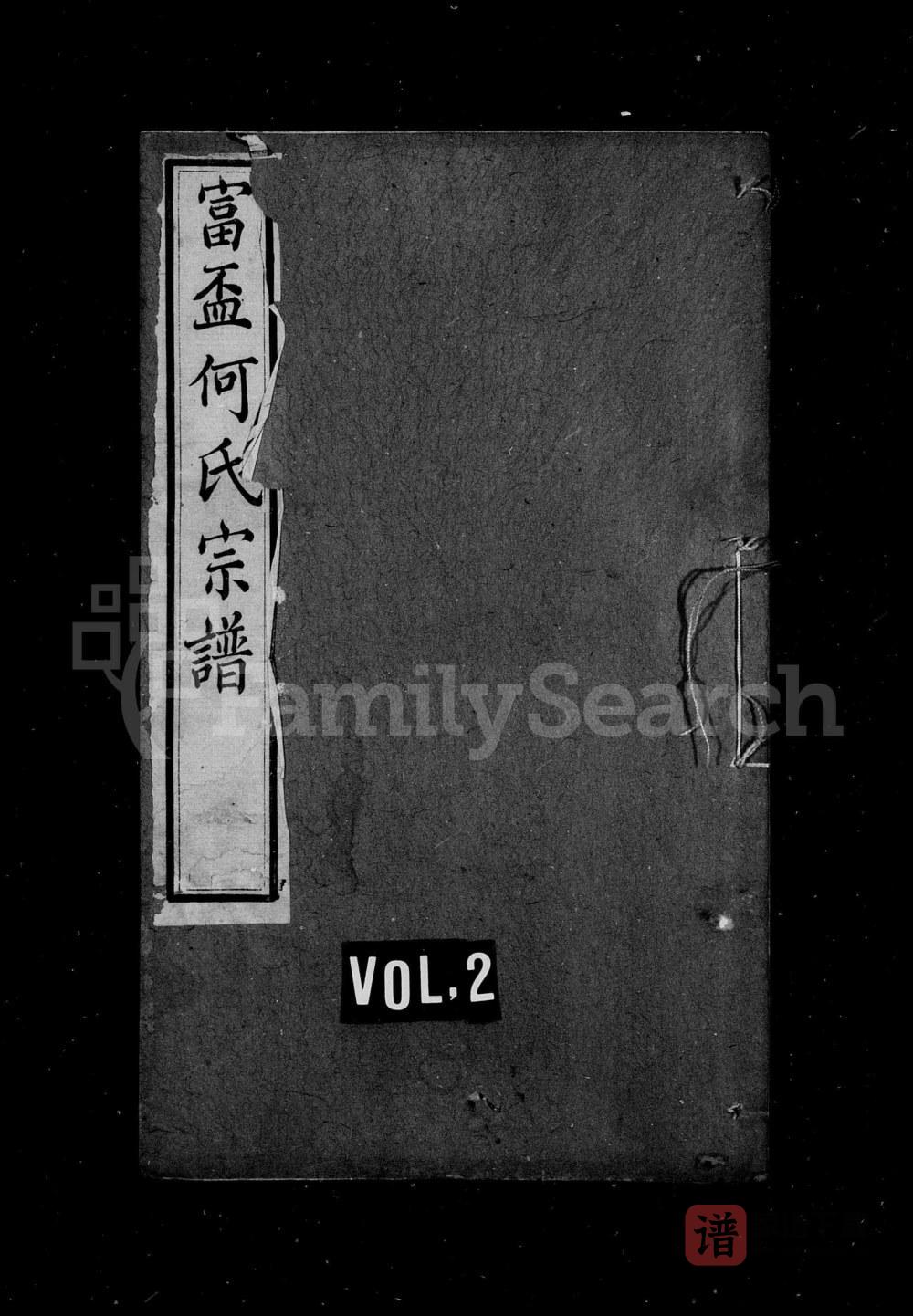 江苏江阴富杯何氏宗谱（永言堂）PDF高清电子版下载