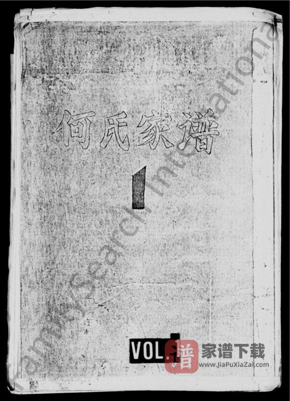 四川宜宾高县重修庆符县城何氏家谱PDF高清电子版下载-家谱下载