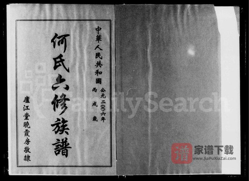 湖南衡阳衡东县何氏晓霞房六修族谱（庐江堂）PDF高清电子版下载-家谱下载