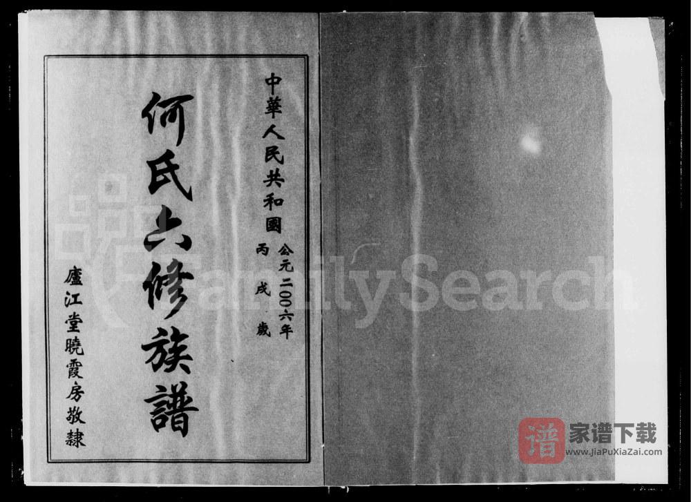 湖南衡阳衡东县何氏晓霞房六修族谱（庐江堂）PDF高清电子版下载