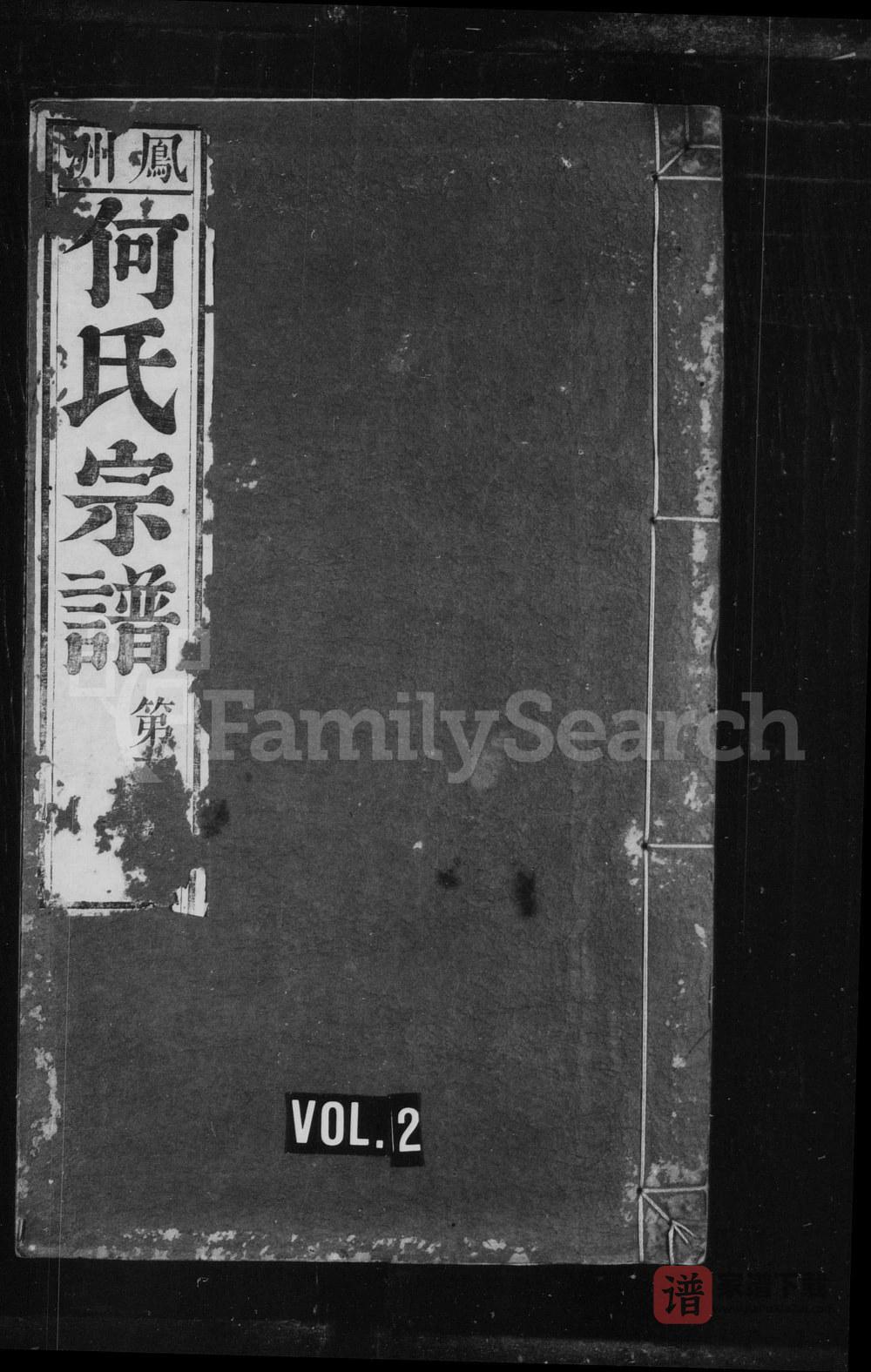 图片[1]-安徽芜湖南陵县凤洲何氏宗谱PDF高清电子版下载-家谱下载