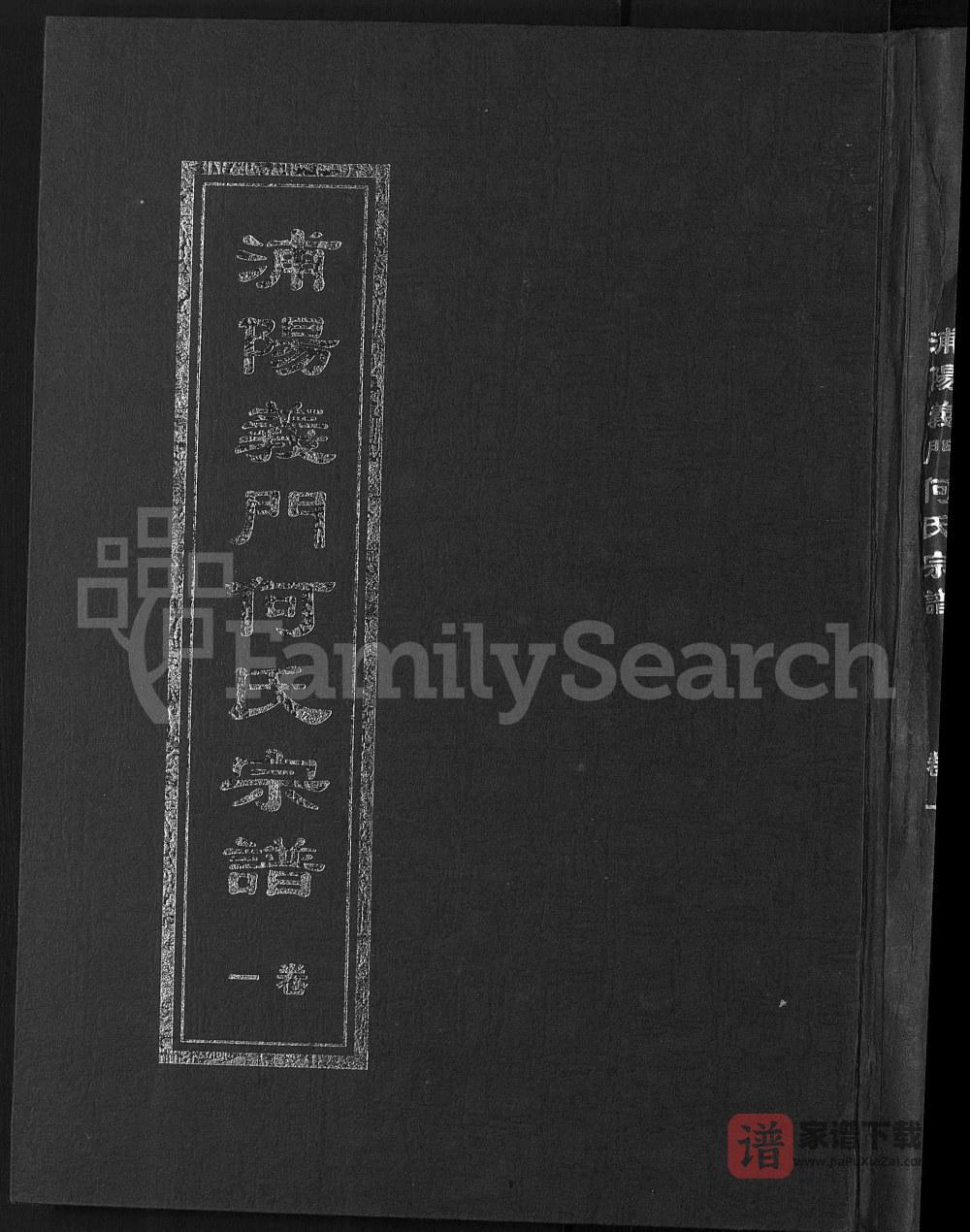 图片[1]-浙江金华浦江县浦阳义门何氏宗谱PDF高清电子版下载-家谱下载