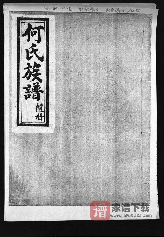 河北唐山丰润何氏族谱PDF高清电子版下载-家谱下载