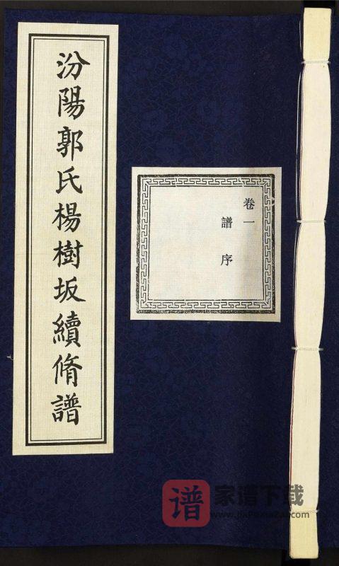 浙江诸暨汾阳郭氏杨树坂宗谱(忠武堂)PDF高清电子版下载-家谱下载