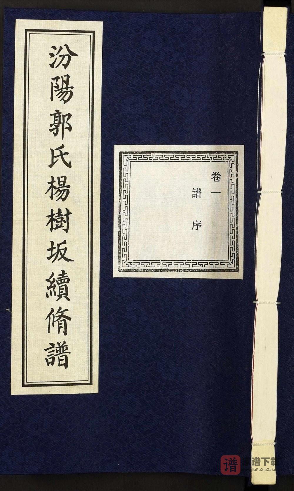 浙江诸暨汾阳郭氏杨树坂宗谱（忠武堂）PDF高清电子版下载