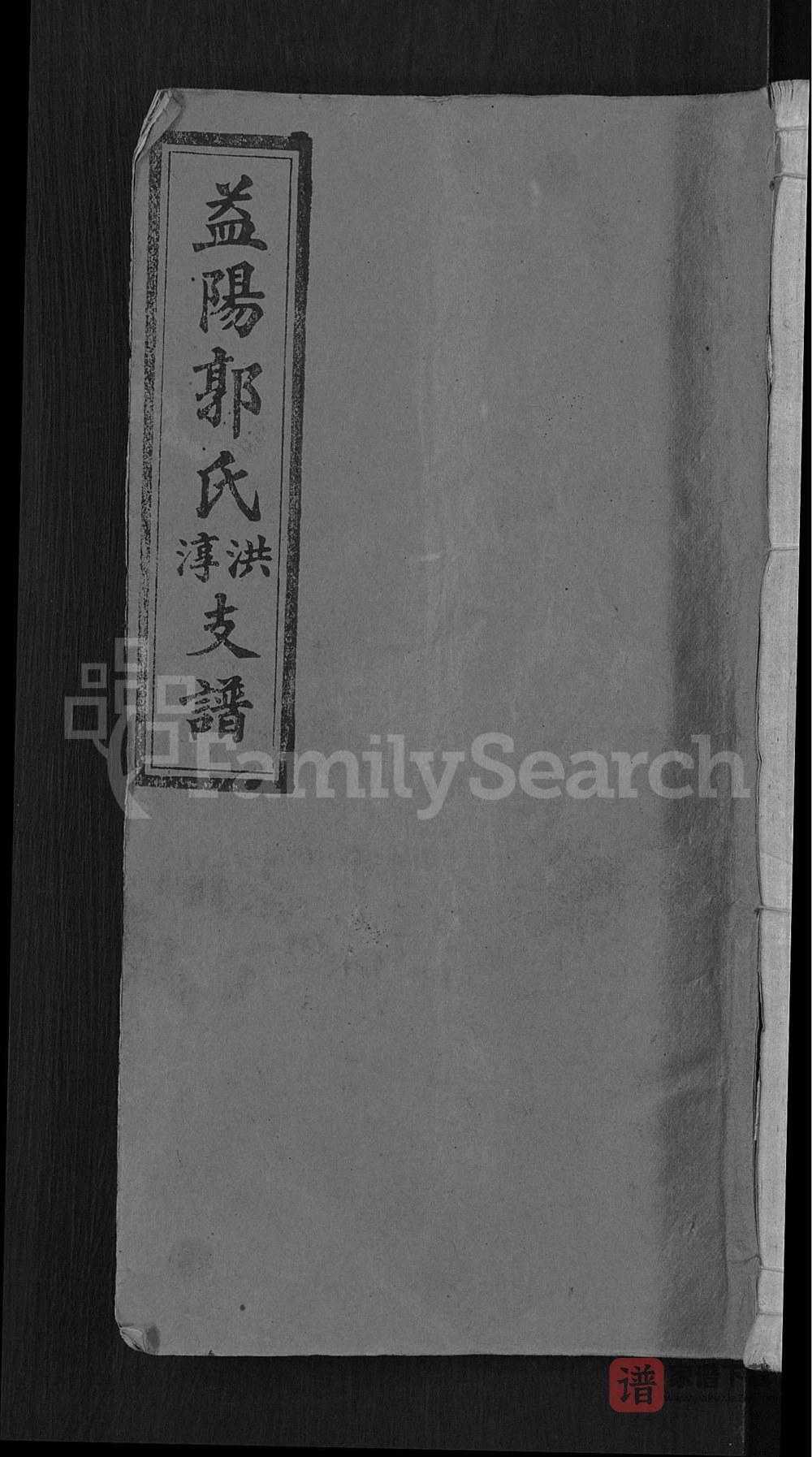 湖南益阳郭氏洪淳支谱（汾阳堂）PDF高清电子版下载