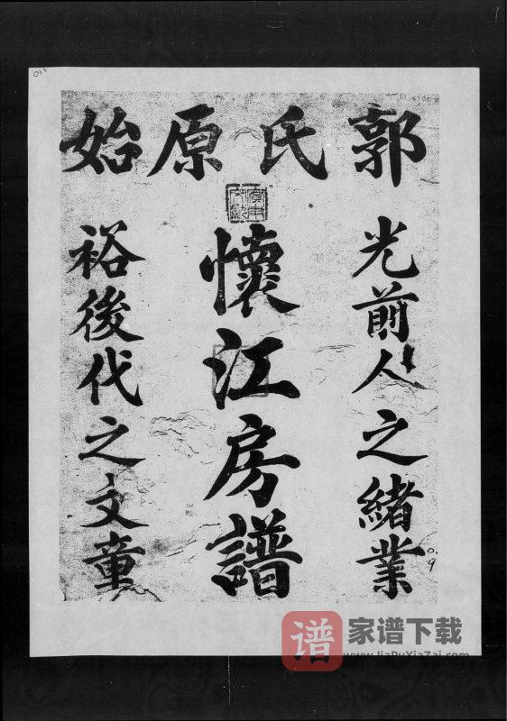 广东广州番禺郭氏怀江房谱PDF高清电子版下载-家谱下载