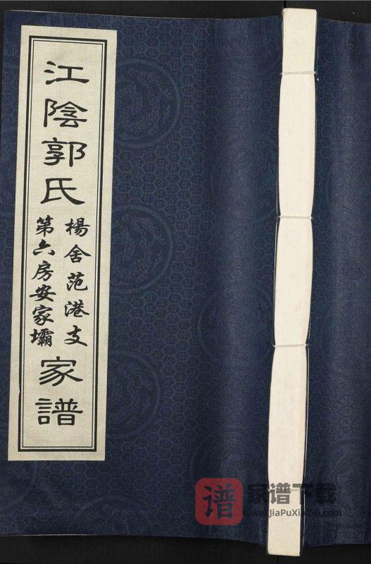 江苏江阴郭氏杨舍范港支第六房安家坝家谱PDF高清电子版下载-家谱下载
