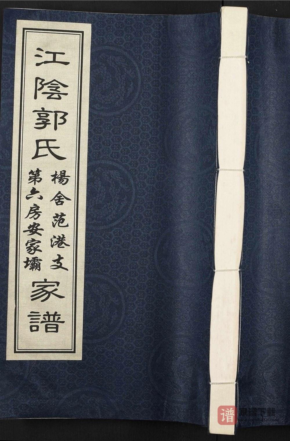 江苏江阴郭氏杨舍范港支第六房安家坝家谱PDF高清电子版下载